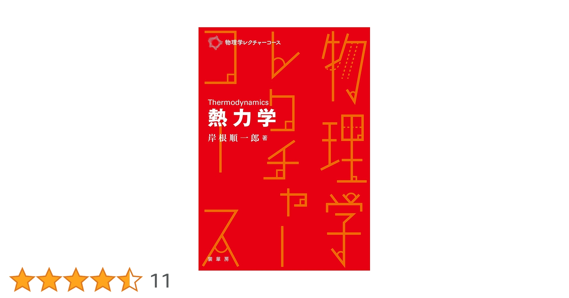 KALS 医学部学士編入　2024年度　熱力学・化学熱力学 テキストワークブック 熱力学 (物理学レクチャーコース) | 岸根 順一郎 |本 | 通販